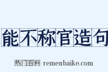能不称官造句是什么意思的图片